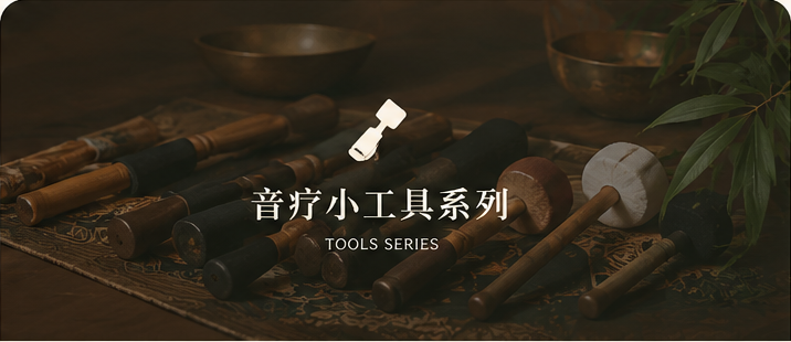 音疗小工具系列视频封面